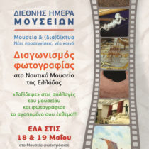 Διαγωνισμός φωτογραφίας στο Ναυτικό Μουσείο Ελλάδος