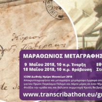 Διαγωνισμός μεταγραφής χειρογράφων του Α’ Παγκοσμίου Πολέμου