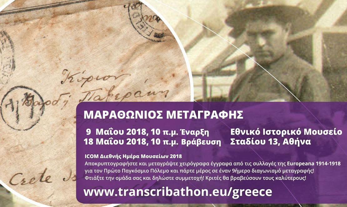 Διαγωνισμός μεταγραφής χειρογράφων του Α’ Παγκοσμίου Πολέμου
