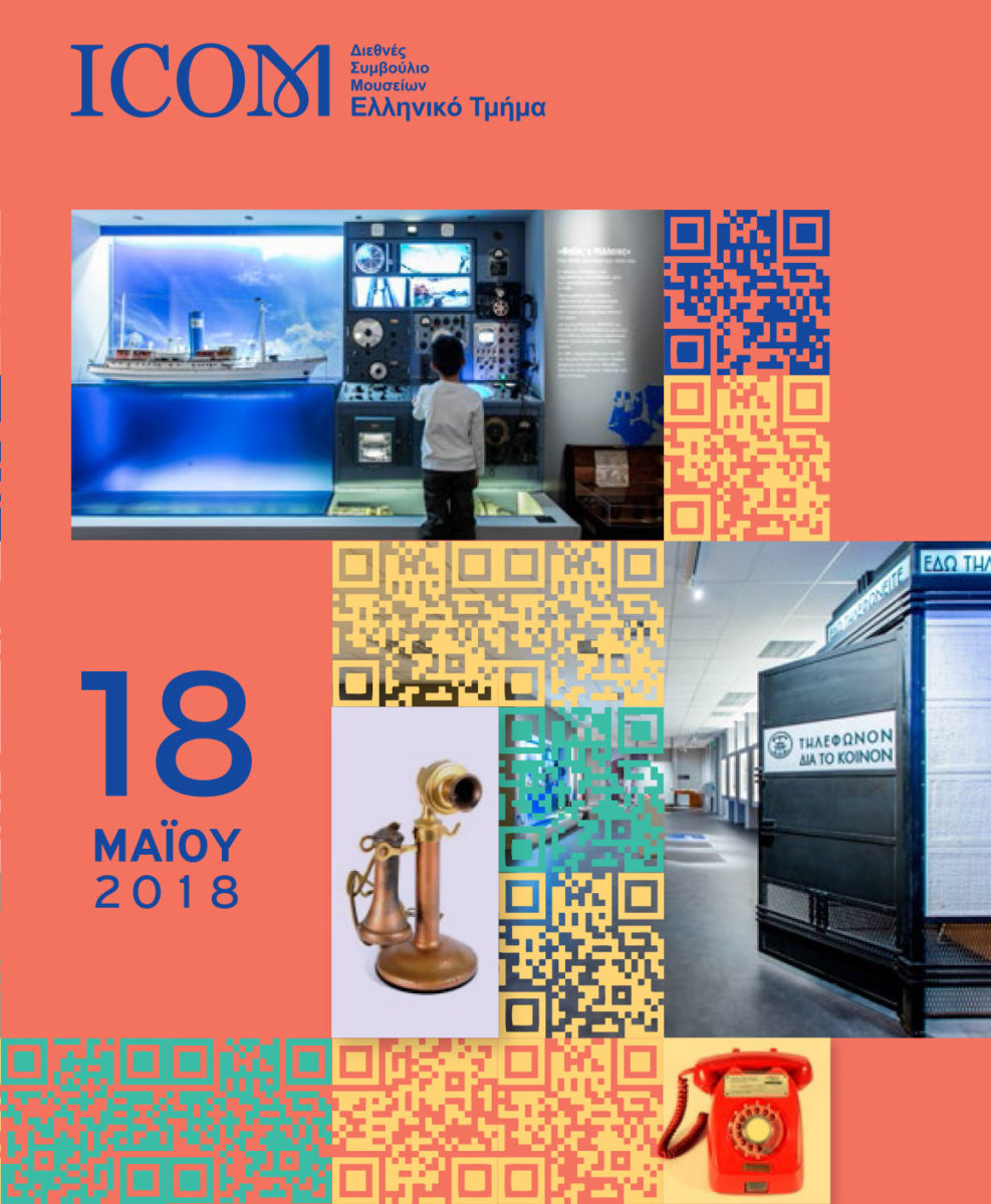 Διεθνής Ημέρα Μουσείων 2018.