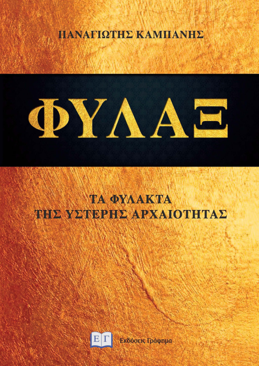 Φύλαξ. Τα φυλακτά της Ύστερης Αρχαιότητας