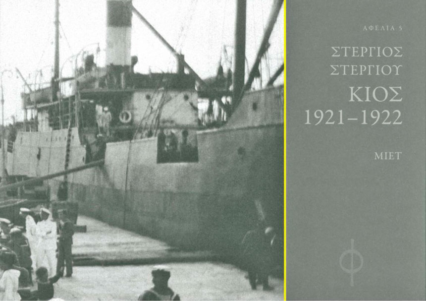 Στέργιος Στεργίου. Κίος 1921-1922