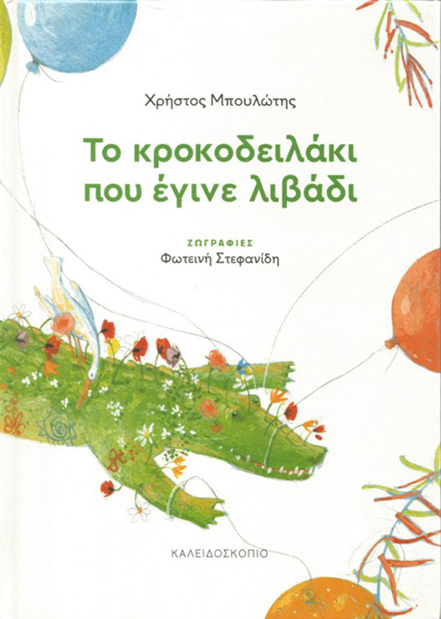 Χρήστος Μπουλώτης, «Το κροκοδειλάκι που έγινε λιβάδι»