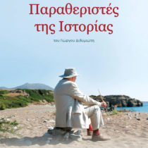 Τα Κύθηρα έρχονται στην Ταινιοθήκη της Ελλάδος