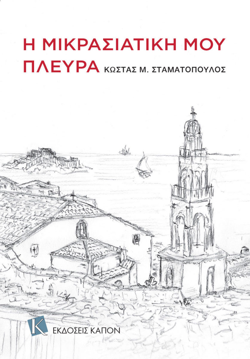 Κώστας Μ. Σταματόπουλος, «Η μικρασιατική μου πλευρά». Το εξώφυλλο της έκδοσης.