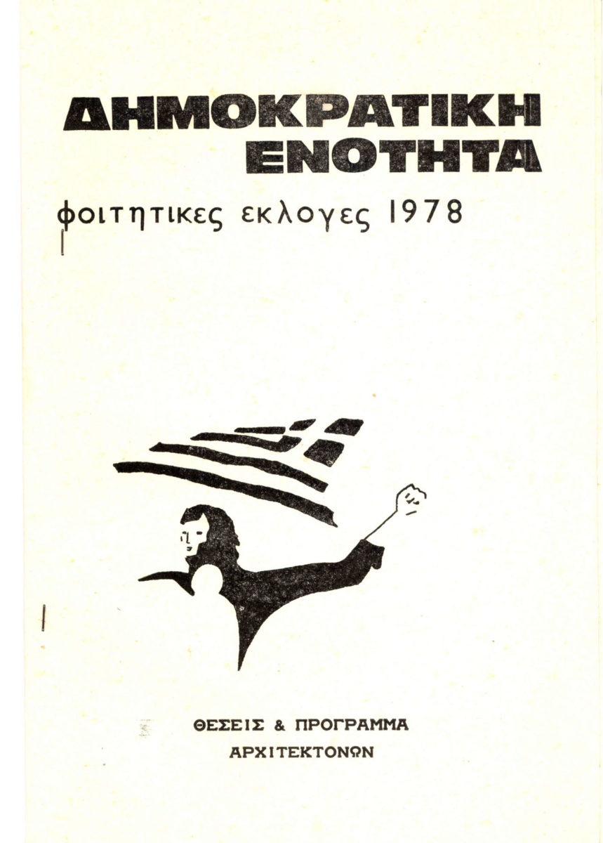 Πρόγραμμα φοιτητικών εκλογών, 1978.