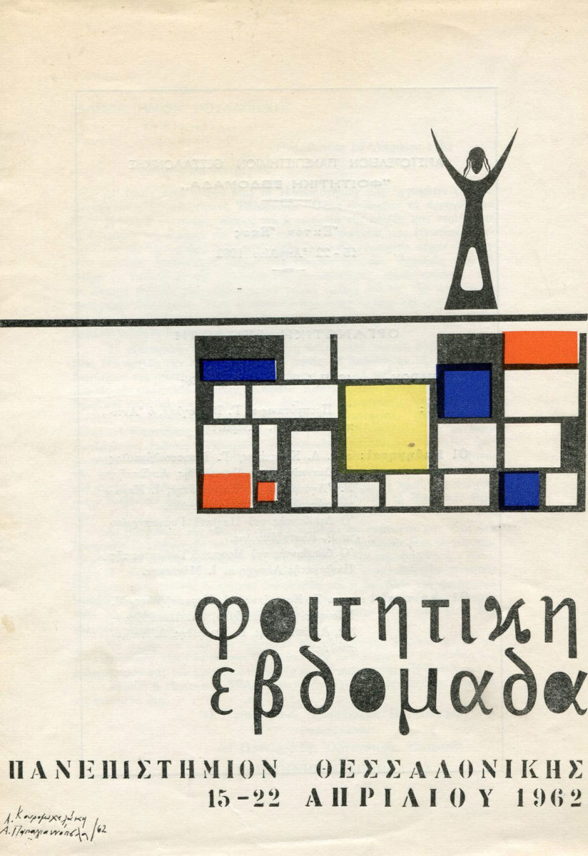 Πρόγραμμα Φοιτητικής Εβδομάδας.