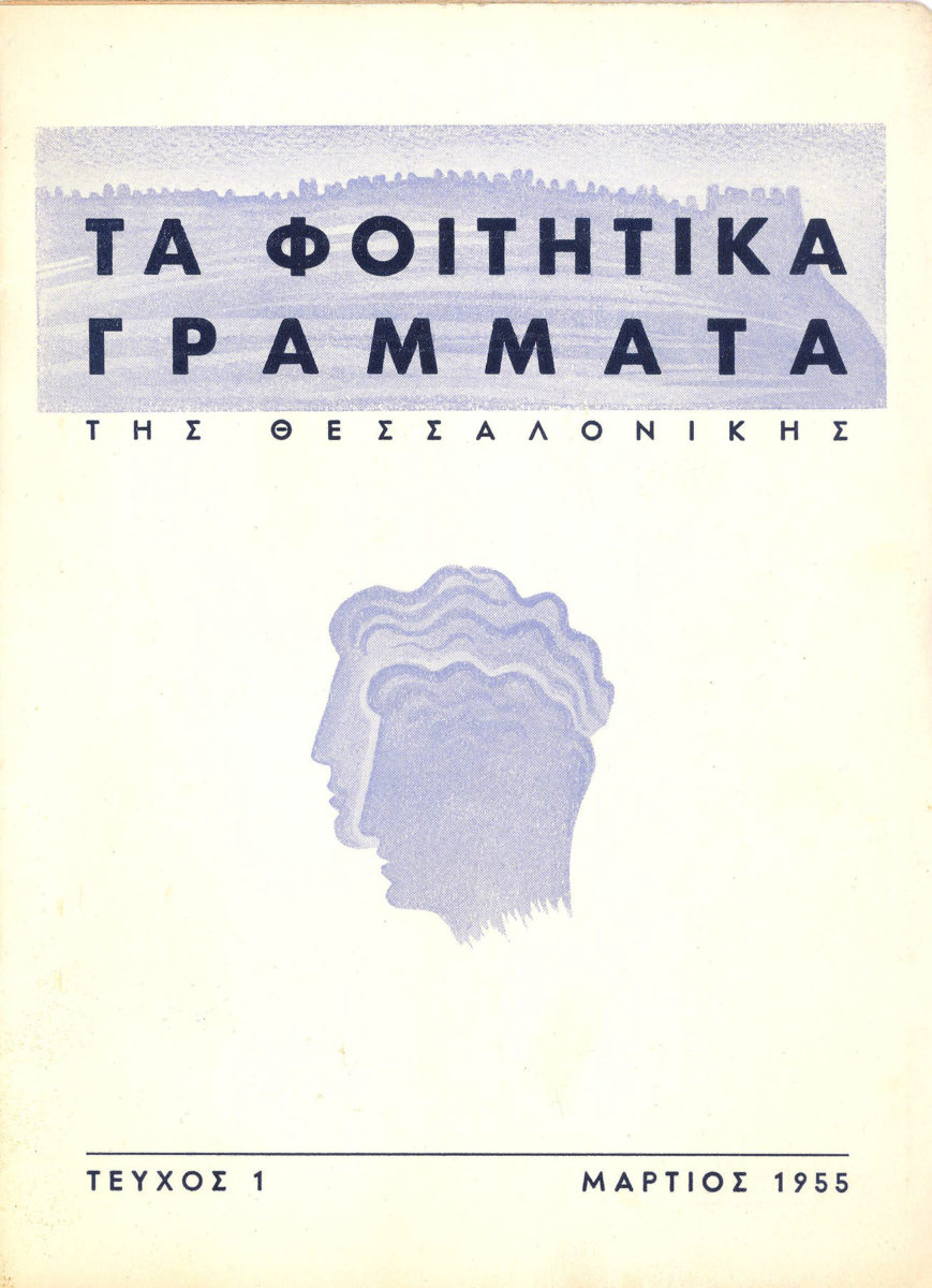 Το πρώτο τεύχος του περιοδικού «Φοιτητικά Γράμματα».