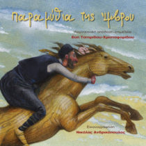 Παραμύθια της Ίμβρου