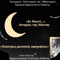 Έναστρες μουσικές αφηγήσεις στην Κοζάνη