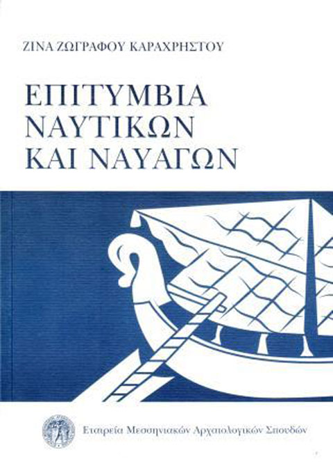 Επιτύμβια Ναυτικών και Ναυαγών