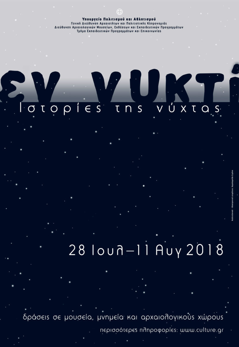 «Εν νυκτί» σε χώρους πολιτισμού