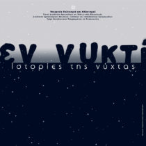 «Εν νυκτί» σε χώρους πολιτισμού