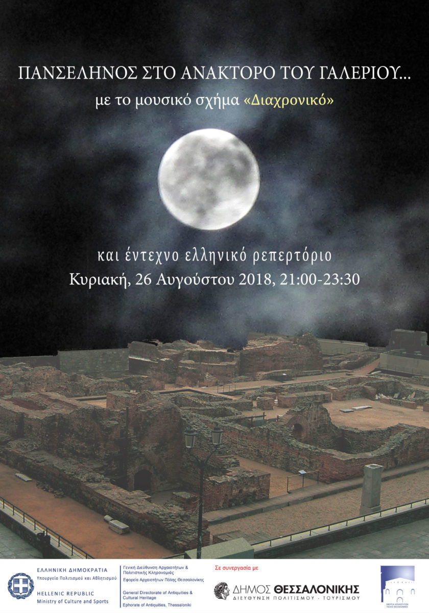 Mουσική βραδιά στο Ανακτορικό Συγκρότημα του Γαλερίου, κατά τη διάρκεια της οποίας μέλη του σχήματος «Διαχρονικό» θα παρουσιάσουν κομμάτια σε στίχους και μουσική του Χρήστου Βερνάρδου και έντεχνο ελληνικό ρεπερτόριο.