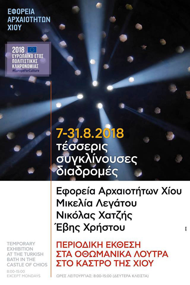 Τέσσερις συγκλίνουσες διαδρομές στο Οθωμανικό Λουτρό Κάστρου Χίου