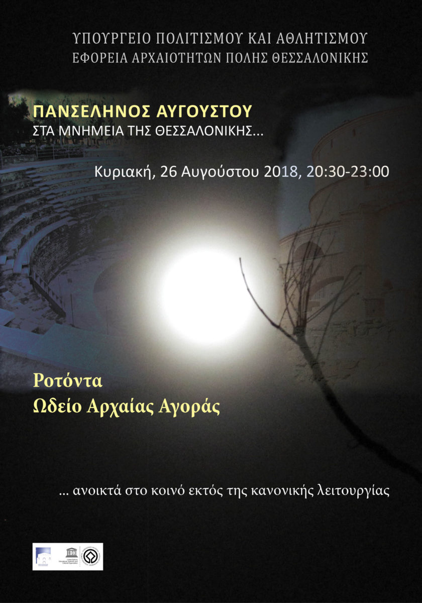 Άνοιγμα της Ροτόντας  και του Ωδείου της Αρχαίας Αγοράς για το κοινό εκτός του κανονικού ωραρίου λειτουργίας. 