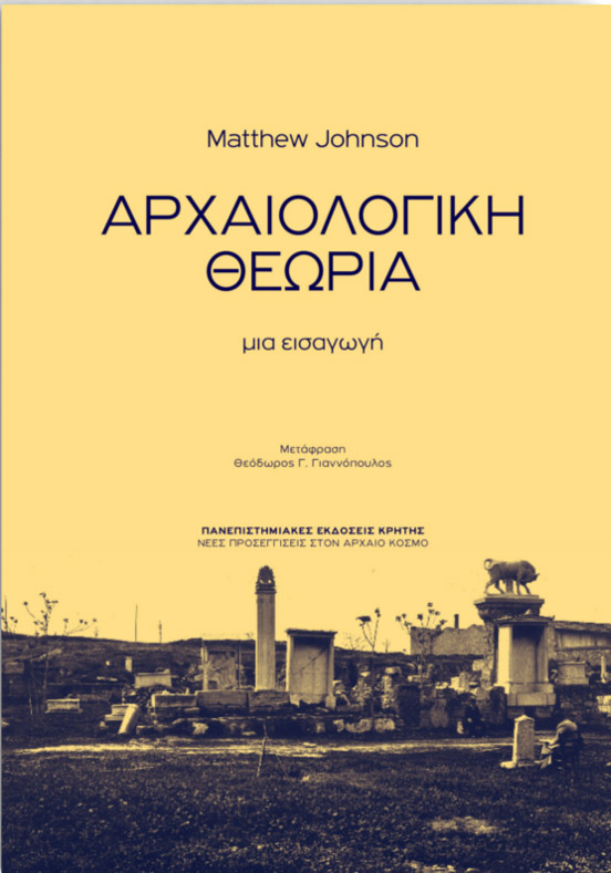 Αρχαιολογική θεωρία. Μια εισαγωγή