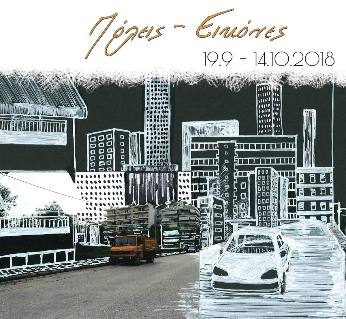 «Πόλεις – Εικόνες» στο Μουσείο Βυζαντινού Πολιτισμού