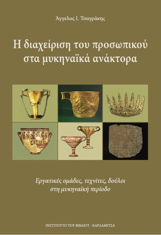 Η διαχείριση του προσωπικού στα μυκηναϊκά ανάκτορα