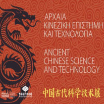 «Αρχαία Κινέζικη Επιστήμη και Τεχνολογία» στο Noesis