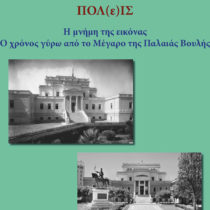 Ευρωπαϊκές Ημέρες Πολιτιστικής Κληρονομιάς στο ΕΙΜ