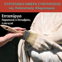 Επταπύργιο: ξενάγηση στο εργαστήριο συντήρησης