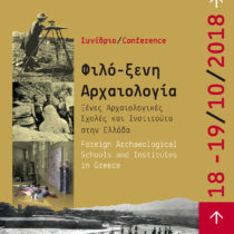 Φιλό-ξενη Αρχαιολογία – Ξένες Αρχαιολογικές Σχολές και Ινστιτούτα στην Ελλάδα