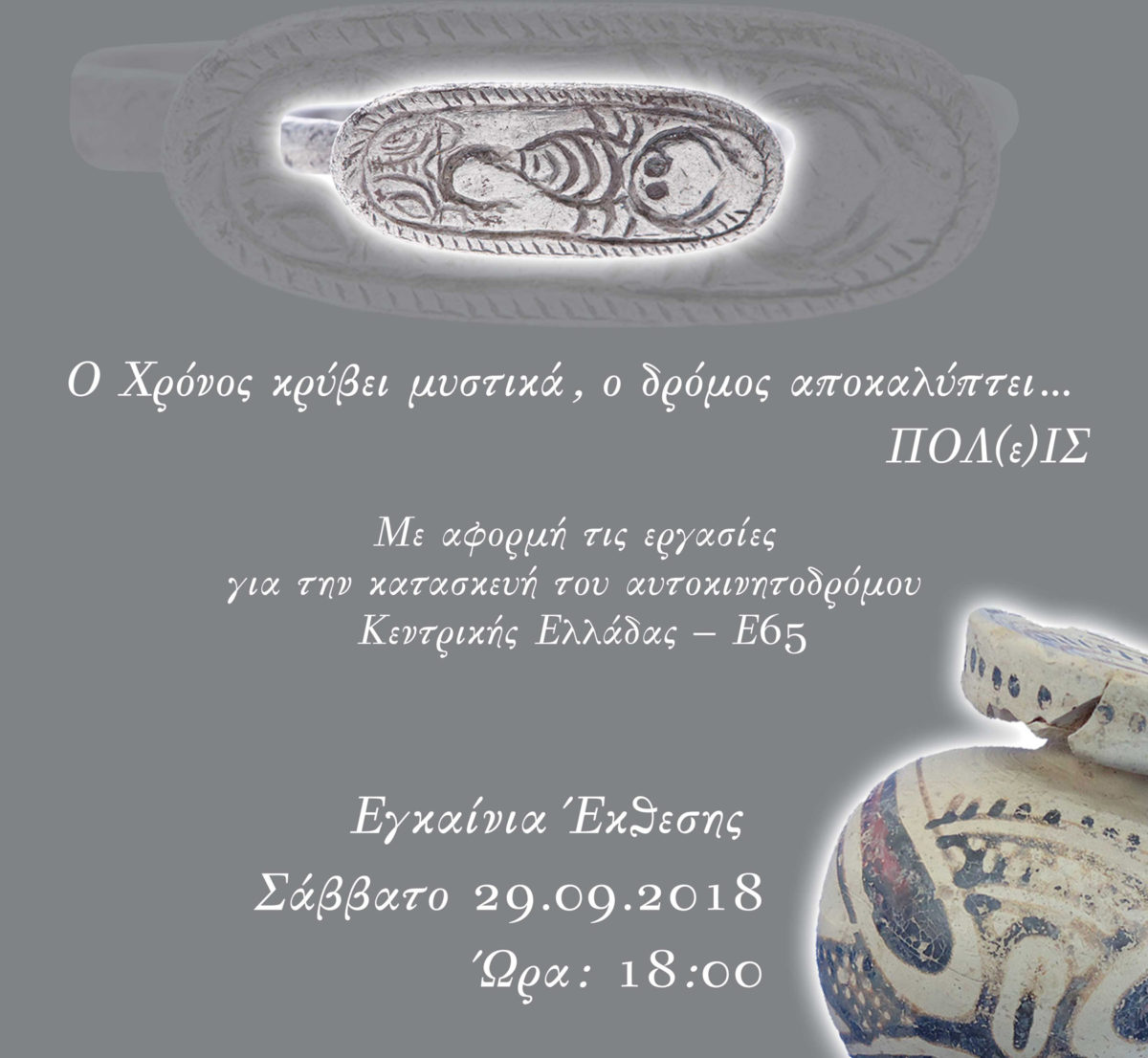 Από την αφίσα της έκθεσης.