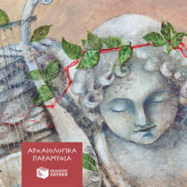 Τα αρχαιολογικά παραμύθια της Εύης Παπαδοπούλου