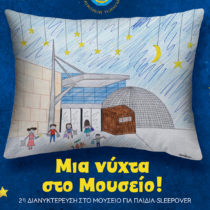 Μια νύχτα στο Αρχαιολογικό Μουσείο Πατρών