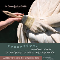 Ευρωπαϊκή Ημέρα Συντήρησης της Πολιτιστικής Κληρονομιάς