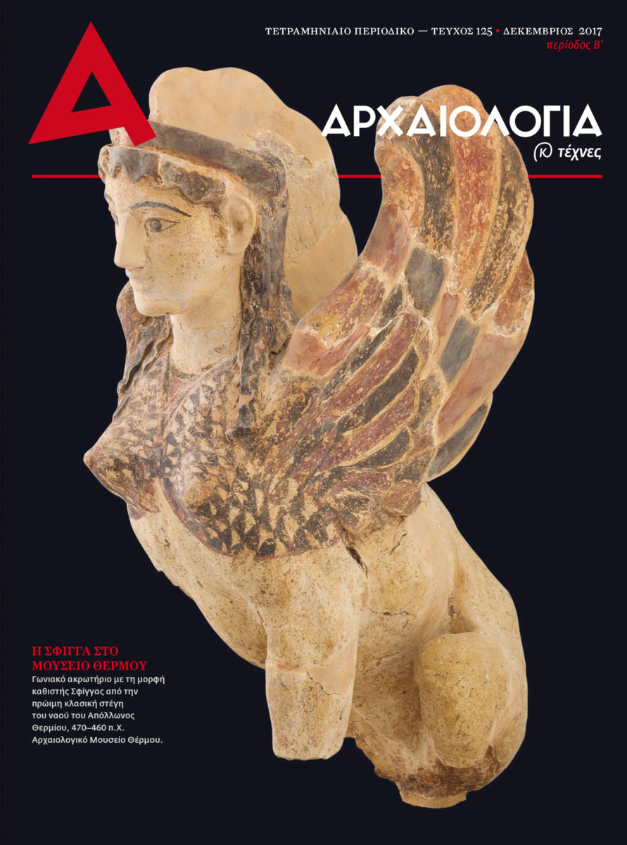 Το τεύχος 125 της «Αρχαιολογίας» είναι online