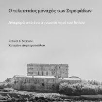 «Ο τελευταίος μοναχός των Στροφάδων» στο Μουσείο Κυκλαδικής Τέχνης