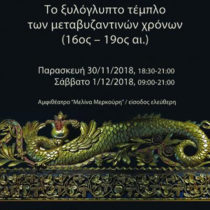 Το ξυλόγλυπτο τέμπλο των μεταβυζαντινών χρόνων