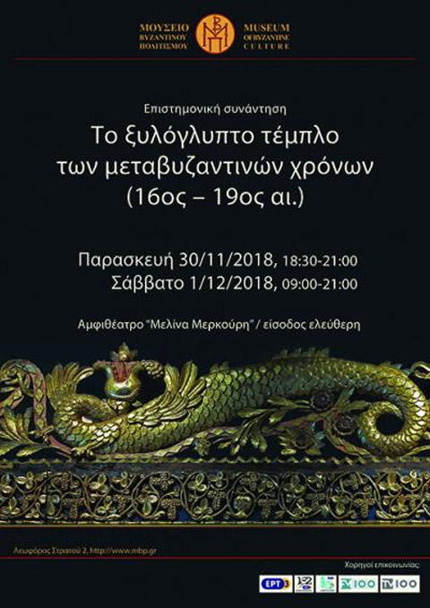 Το ξυλόγλυπτο τέμπλο των μεταβυζαντινών χρόνων