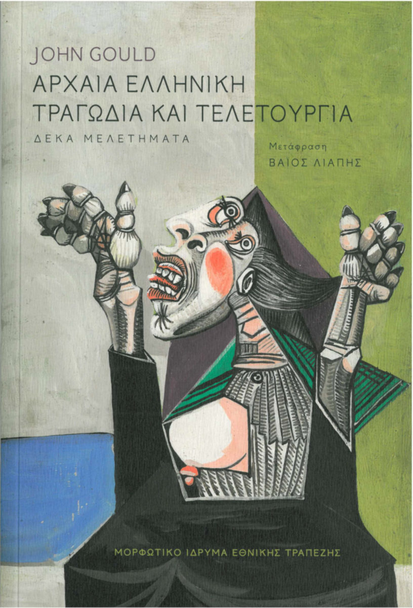 John Gould, «Αρχαία ελληνική τραγωδία και τελετουργία. Δέκα μελετήματα». Το εξώφυλλο της έκδοσης.