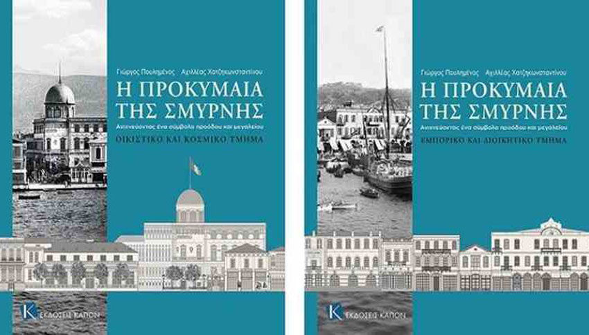 Η Προκυμαία της Σμύρνης. Ανιχνεύοντας ένα σύμβολο προόδου και μεγαλείου