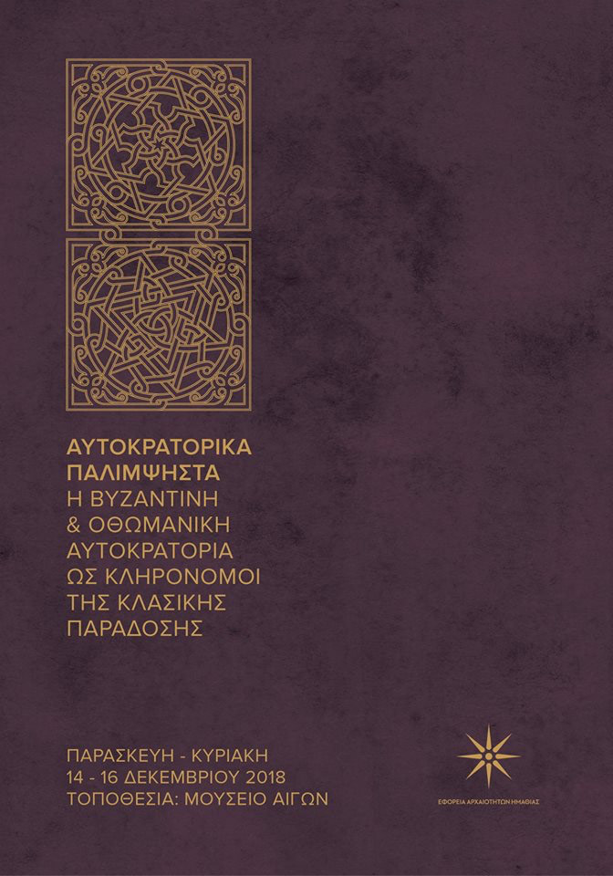 Αυτοκρατορικά παλίμψηστα… στο νέο Μουσείο των Αιγών