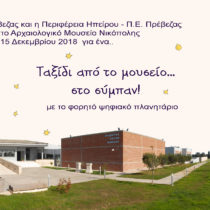 Ταξίδι από το Μουσείο… στο Σύμπαν