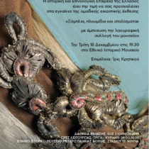 «Ξόμπλια» στο Εθνικό Ιστορικό Μουσείο