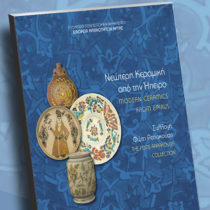 Νεώτερη κεραμική από την Ήπειρο