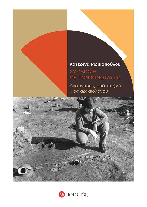 Συμβίωση με τον Μινώταυρο