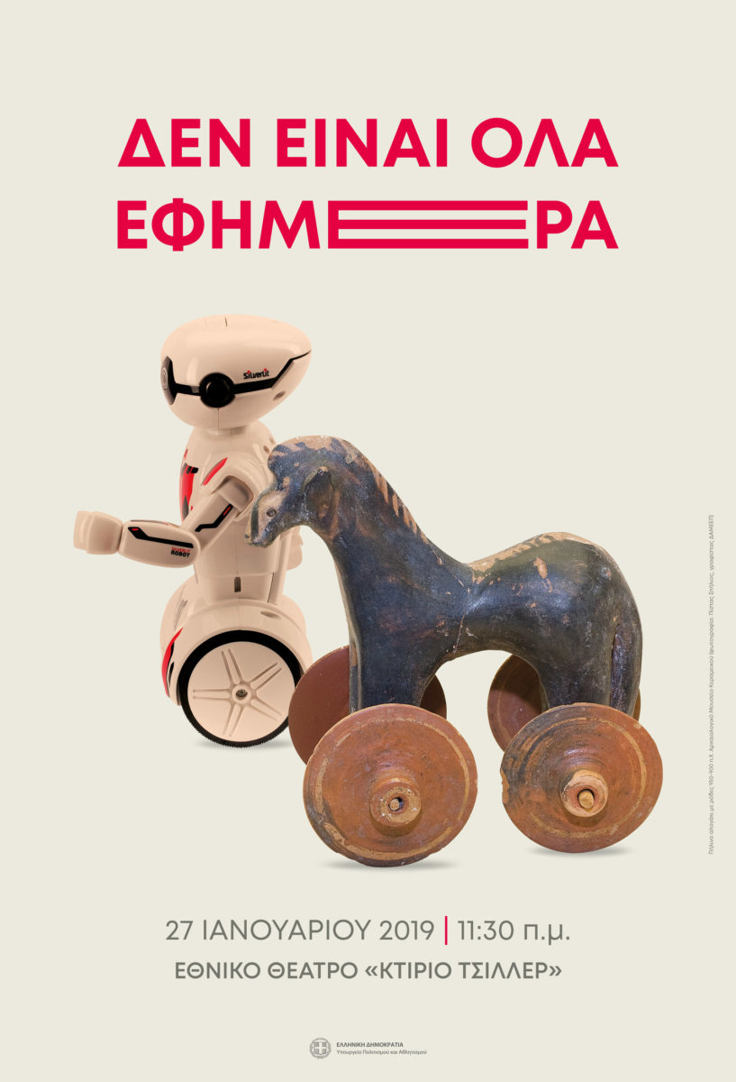 ΥΠΠΟΑ: «Δεν είναι όλα εφήμερα»