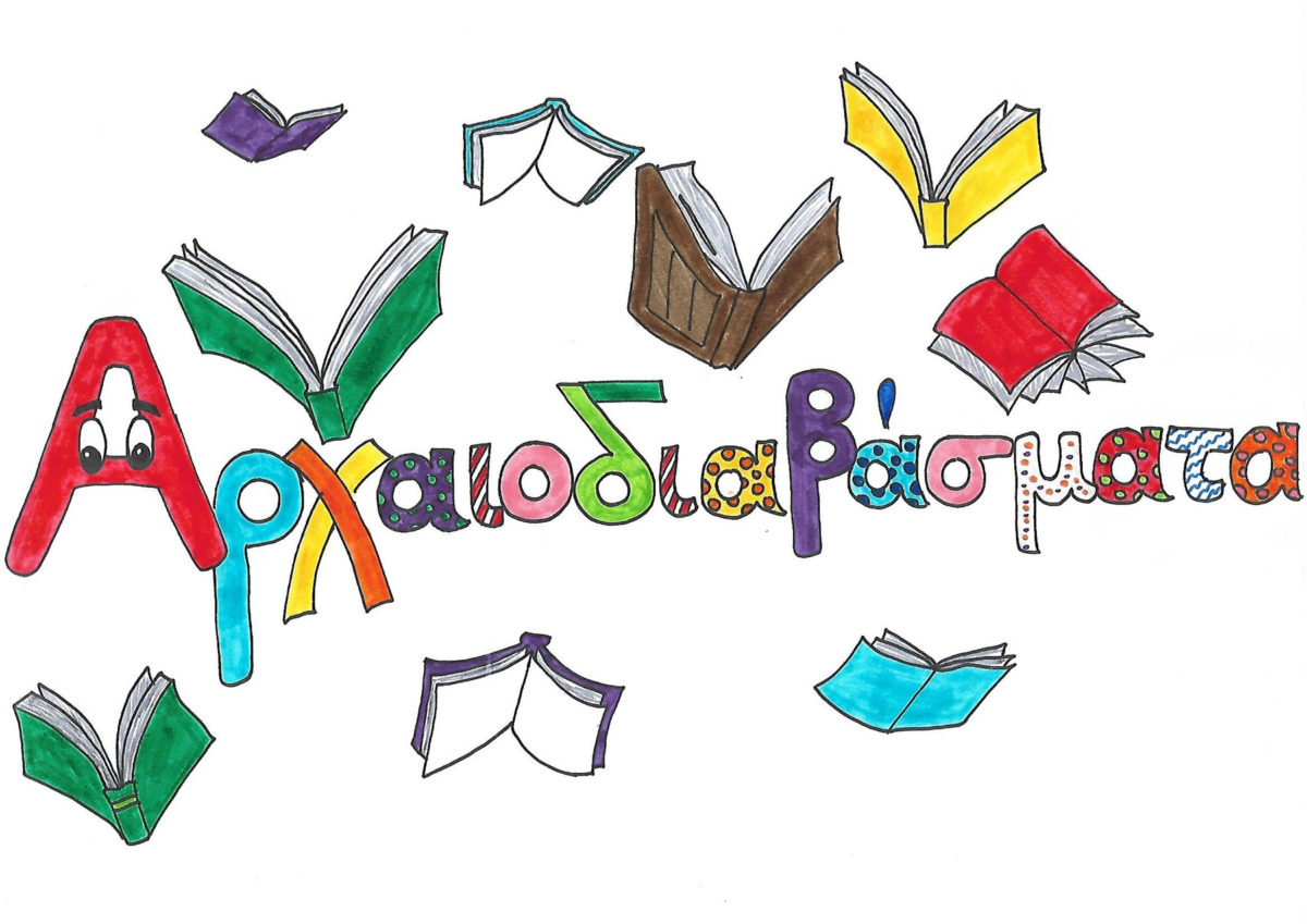 Αρχαιοδιαβάσματα!