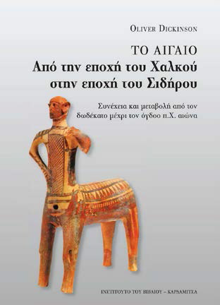 Το Αιγαίο από την εποχή του Χαλκού στην εποχή του Σιδήρου
