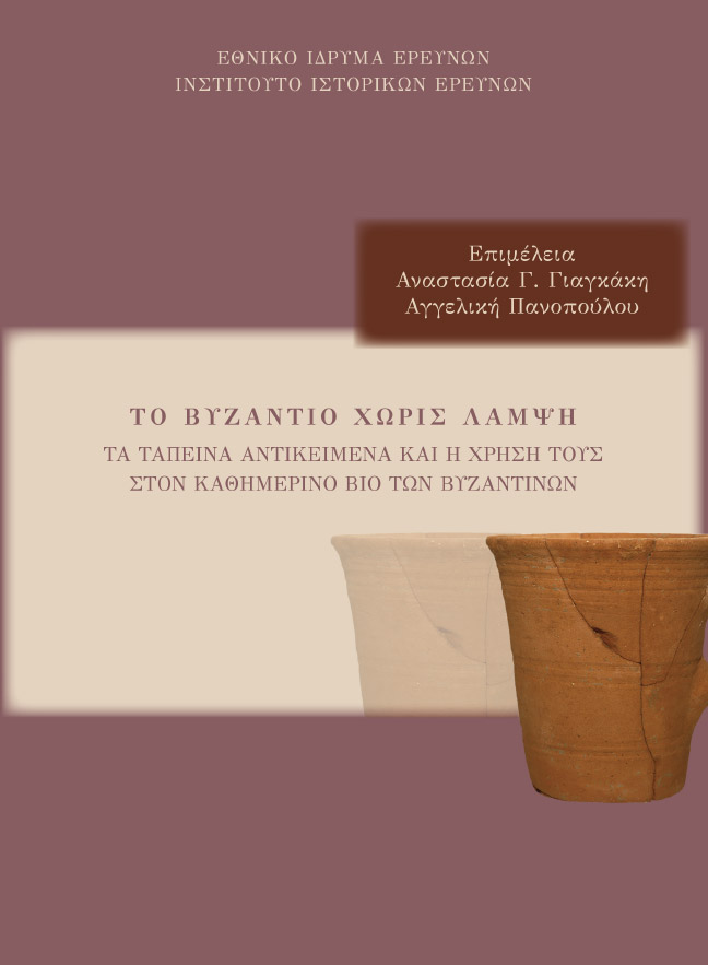 Το Βυζάντιο χωρίς λάμψη