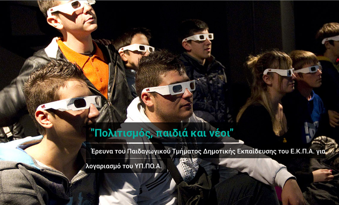 Πολιτισμός, παιδιά και νέοι