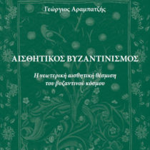 Αισθητικός Βυζαντινισμός
