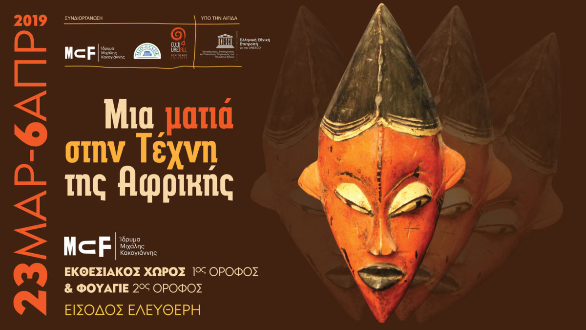 Η αφίσα της έκθεσης.