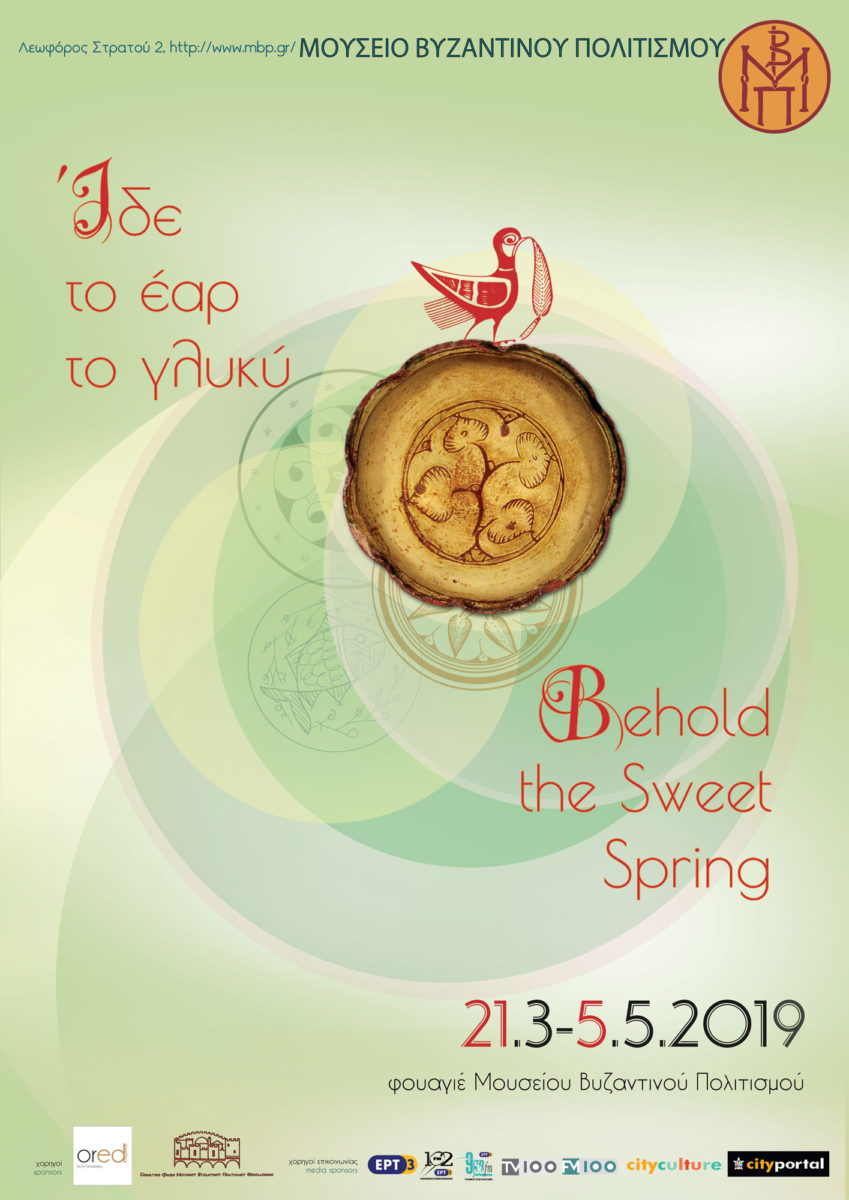 «Ίδε το έαρ το γλυκύ» στο Μουσείο Βυζαντινού Πολιτισμού